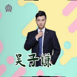 吴子谦