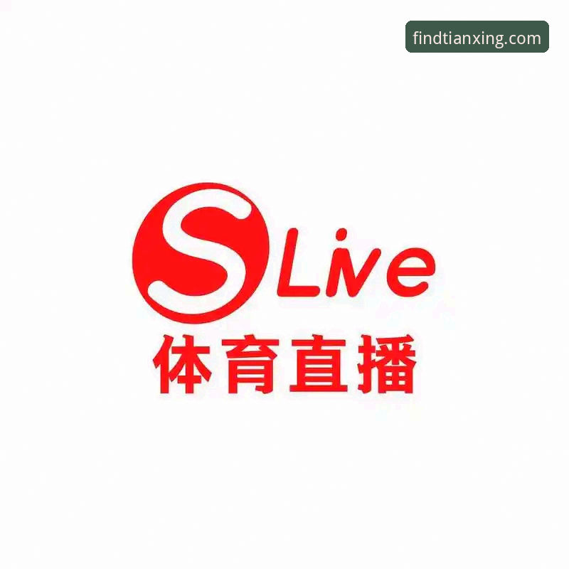 天行体育赛事直播 3个核心步骤找到天行体育赛事直播官方入口,实测v1.9.2版体验报告