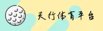 找不到天行体育最新官网？带你直达官方核心互动区