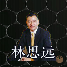 林思远